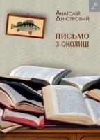 Дністровий Анатолій Письмо з околиці 978-966-465-292-3