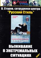 Старов В. В. Старов, сотрудники центра «Русский Стиль». Выживание в экстремальных ситуациях. DVD
