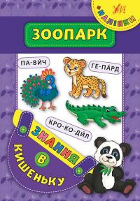 Столяренко А. В. Зоопарк 978-966-284-740-6