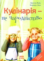 Кайл Крістін, Лінк Бернард Кулінарія — не чародійство 978-617-540-830-8