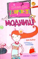 Модниці 978-617-526-663-2