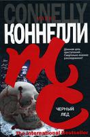Майкл Коннелли Черный лед 5-17-037742-8, 5-9713-2977-4, 5-9762-0254-3