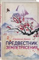 Джонс Сюзанна Предвестник землетрясения 978-966-993-302-7