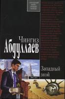 Чингиз Абдуллаев Западный зной 978-5-699-22704-4