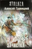 Алексей Гравицкий Зачистка 978-5-17-066690-4, 978-5-271-29374-0