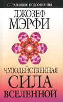 Джозеф Мэрфи Чудодейственная сила Вселенной 978-985-15-1002-9, 0-87516-693-8