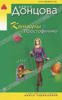 Донцова Дарья Каникулы в Простофилино 978-5-699-43569-2