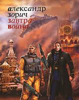 Александр Зорич Завтра война 978-5-17-056658-7, 978-5-9713-9885-1