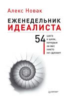 Новак Алекс Еженедельник идеалиста. 54 шага к цели, которые за вас никто не сделает 978-5-496-02147-0