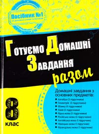 Готуємо домашні завдання разом. 8 клас 978-617-538-420-6