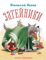 Носов Николай Затейники (Рисунки Г. Огородникова) 978-5-389-11141-7