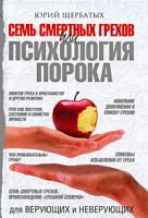 Юрий Щербатых Семь смертных грехов, или Психология порока для верующих и неверующих 978-5-17-062470-6, 978-5-271-25445-1