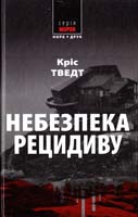 Тведт Кріс Небезпека рецидиву 978-966-8659-65-2