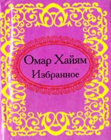 Хайям Омар Омар Хайям. Избранное