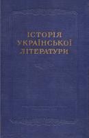 Історія української літератури. Т. 1