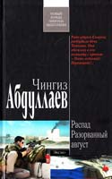 Абдуллаев Чингиз Распад. Разорванный август 978-5-699-52450-1