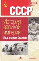 Пихоя Рудольф СССР. История Великой Империи. Под знаком Сталина 978-5-9648-0245-7, 978-5-388-00605-9