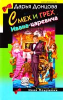 Донцова Дарья Смех и грех Ивана-царевича 978-617-7025-43-5