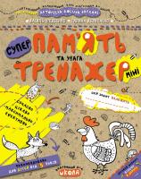 Василь Федієнко / Галина Дерипаско Пам'ять та увага (міні) 978-966-429-599-1