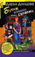 Донцова Дарья Бутик ежовых рукавиц 5-699-18591-7