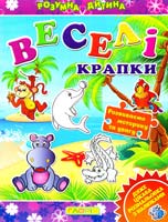Розмальовка з наліпками. Розумна дитина. Веселі крапки. Фіолетова 978-617-536-467-3