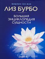Мишлин Сен-Жак, Лиз Бурбо Большая энциклопедия Сущности 978-5-399-00066-4