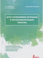 Алла Колупаєва , Оксана Таранченко Інклюзивне навчання. Діти з особливими потребами в загальноосвітньому просторі 978-966-945-025-8