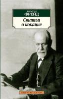 Фрейд Зигмунд Статьи о кокаине 978-5-389-02819-7
