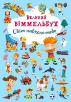 Книга-картонка. Великий виммельбух. Світ навколо тебе 978-966-936-785-3
