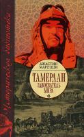 Джастин Мароцци Тамерлан. Завоеватель мира 978-5-17-046324-4, 978-5-9713-6266-1, 978-5-9762-4580-8
