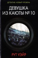Уэйр Рут Девушка из каюты № 10 978-5-17-100372-2