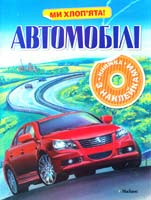Автомобілі. Книжка з наклейками