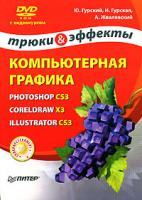 Ю. Гурский, И. Гурская, А. Жвалевский Компьютерная графика. Photoshop CS3, CorelDRAW X3, Illustrator CS3. Трюки и эффекты (+ DVD-ROM) 978-5-91180-761-0