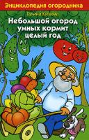 Галина Кизима Небольшой огород умных кормит целый год. Энциклопедия огородника 978-5-17-043436-7