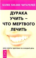 Дурака учить - что мертвого лечить, или Советы здоровья на каждый день 5-94435-194-2