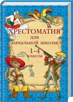 Серова Е. Хрестоматия для начальной школы. 1–4 классы 978-5-94832-376-3