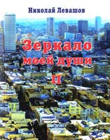 Левашов Николай Зеркало моей души Том 2. Хорошо в стране американской жить 978-5-4264-0008-5