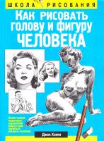 Хамм Джек Как рисовать голову и фигуру человека 978-985-15-3171-0