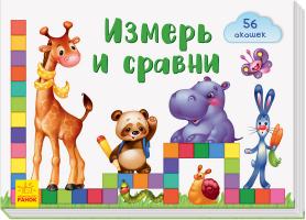 Тищенко Е.В. Окошки для крошки. Измерь и сравни