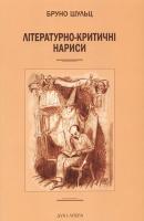 Шульц Бруно Літературно-критичні нариси 978-966-378-265-2