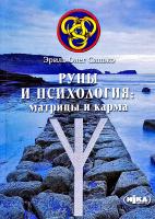 Эриль Олег Синько РУНЫ И ПСИХОЛОГИЯ. Перинатальные матрицы и карма: методы проработки 978-966-521-529-5
