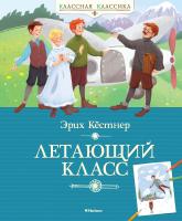 Кёстнер Эрих Летающий класс 978-5-389-09194-8