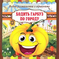 Водна розмальовка з віршиками. Ходить Гарбуз по городу