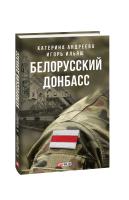 Андреева Катерина, Ильяш Игорь Белорусский Донбасс 978-966-03-9020-1