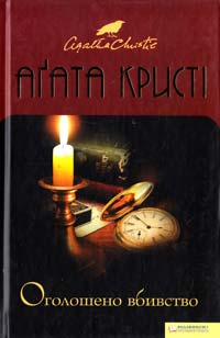 Кристі Агата Оголошено вбивство 978-966-14-0905-6, 978-0-00-712091-5