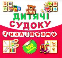 Дитячі кросворди з наліпками. Судоку. Книга 5 978-966-939-200-8