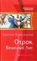 Красницкий Евгений Отрок. Бешеный Лис 978-5-9922-0769-9