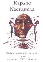 Кастанеда Карлос Полное собрание сочинений. 11 книг. 98 часов mp3