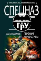 Сергей Самаров Перехват инициативы 978-5-699-28830-4