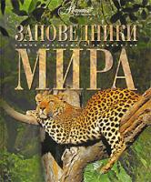Заповедники мира 5-98986-062-5